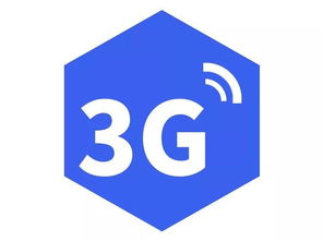 5G時代下，3G網絡還能用嗎？